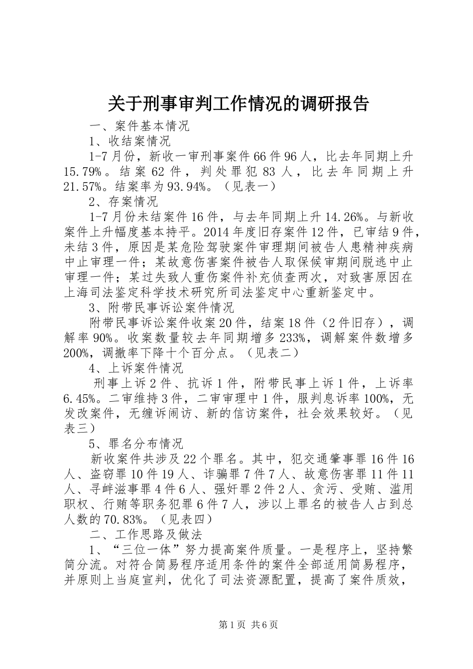 关于刑事审判工作情况的调研报告_第1页