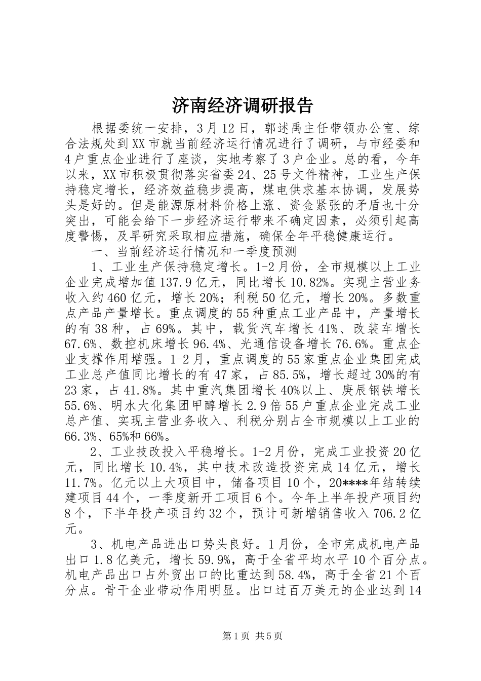 济南经济调研报告_第1页