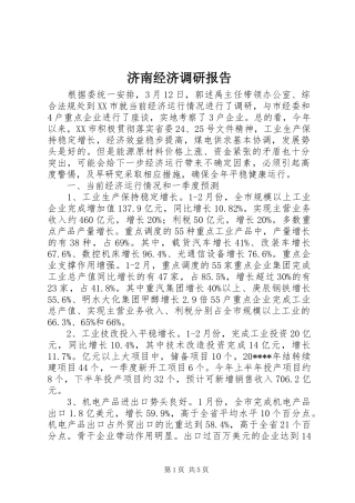 济南经济调研报告