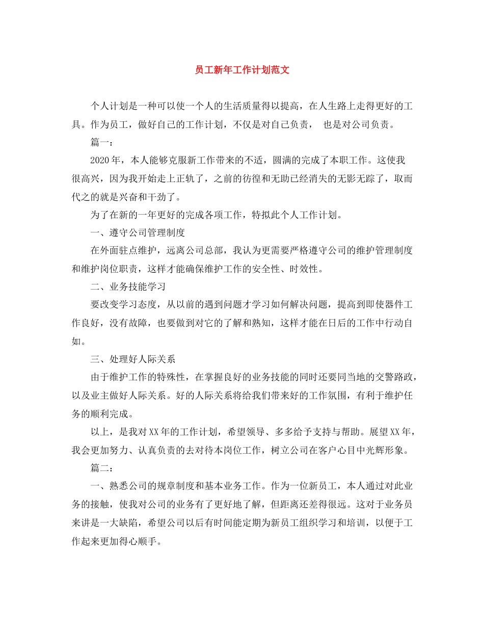 员工新年工作计划范文 _第1页