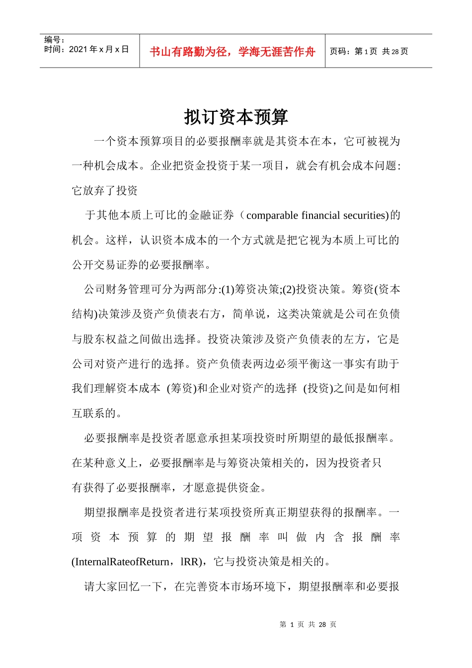 财务管理之资本预算编制(doc 27)_第1页