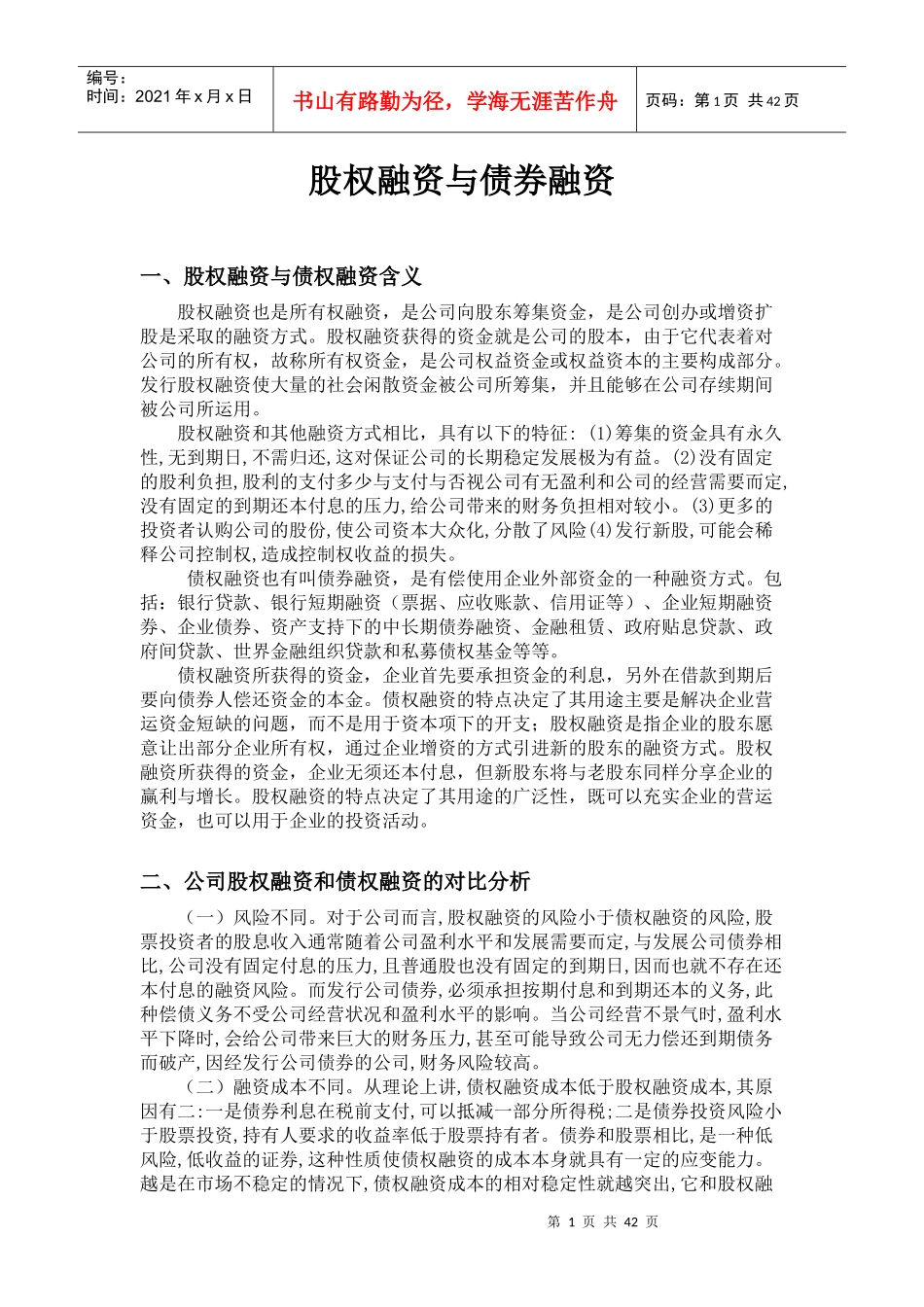 债券融资与股权融资_第1页