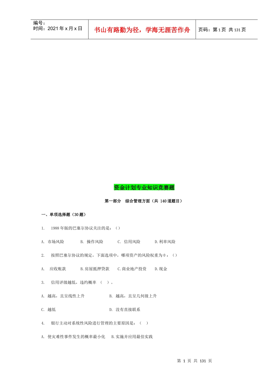 资金计划专业知识竞赛题汇总_第1页