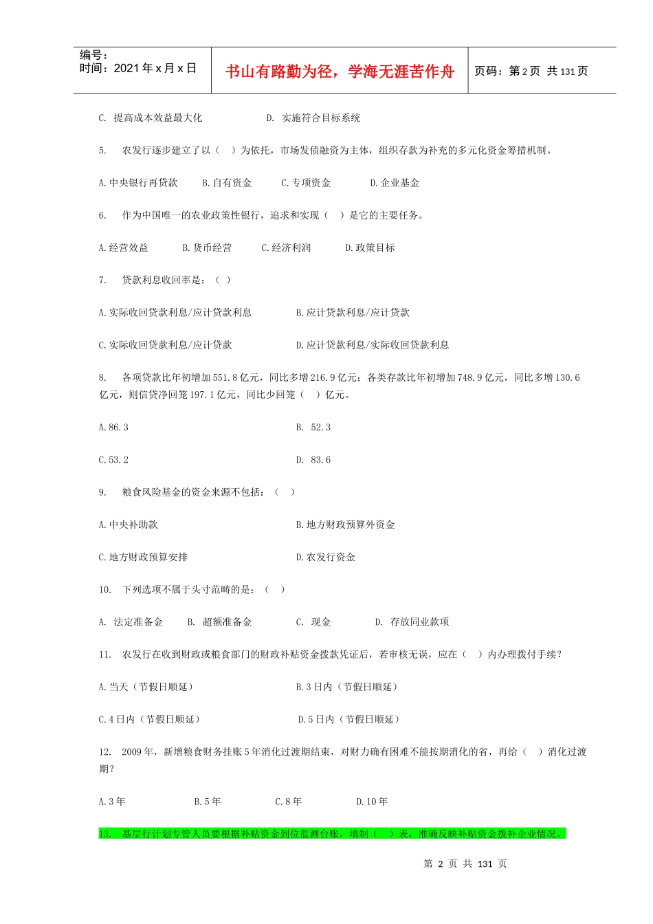 资金计划专业知识竞赛题汇总_第2页