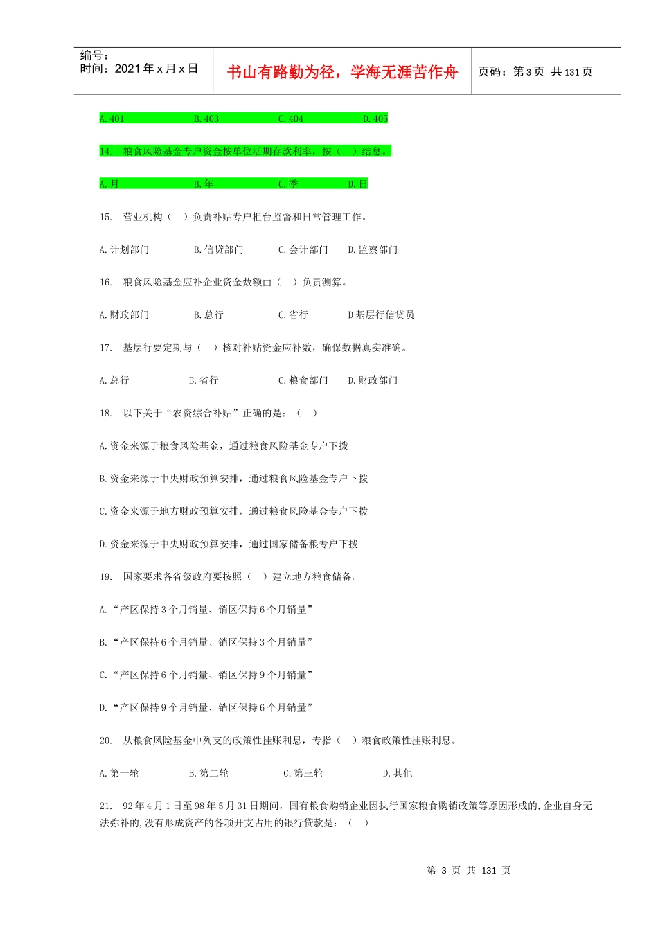 资金计划专业知识竞赛题汇总_第3页