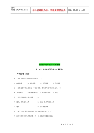 资金计划专业知识竞赛题汇总