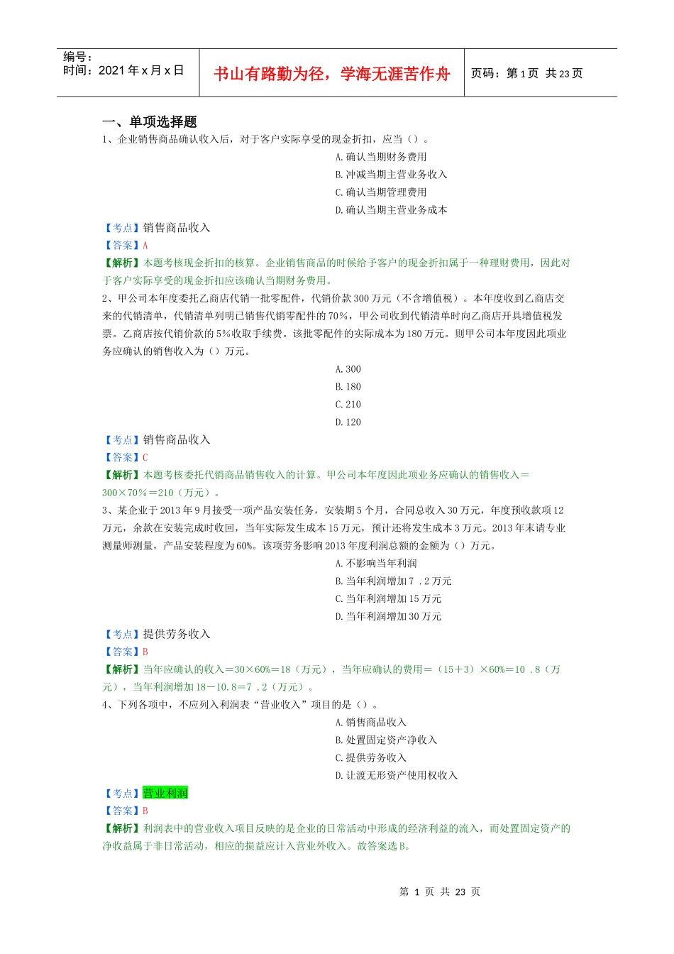 X年初级会计实务精选题5_第1页