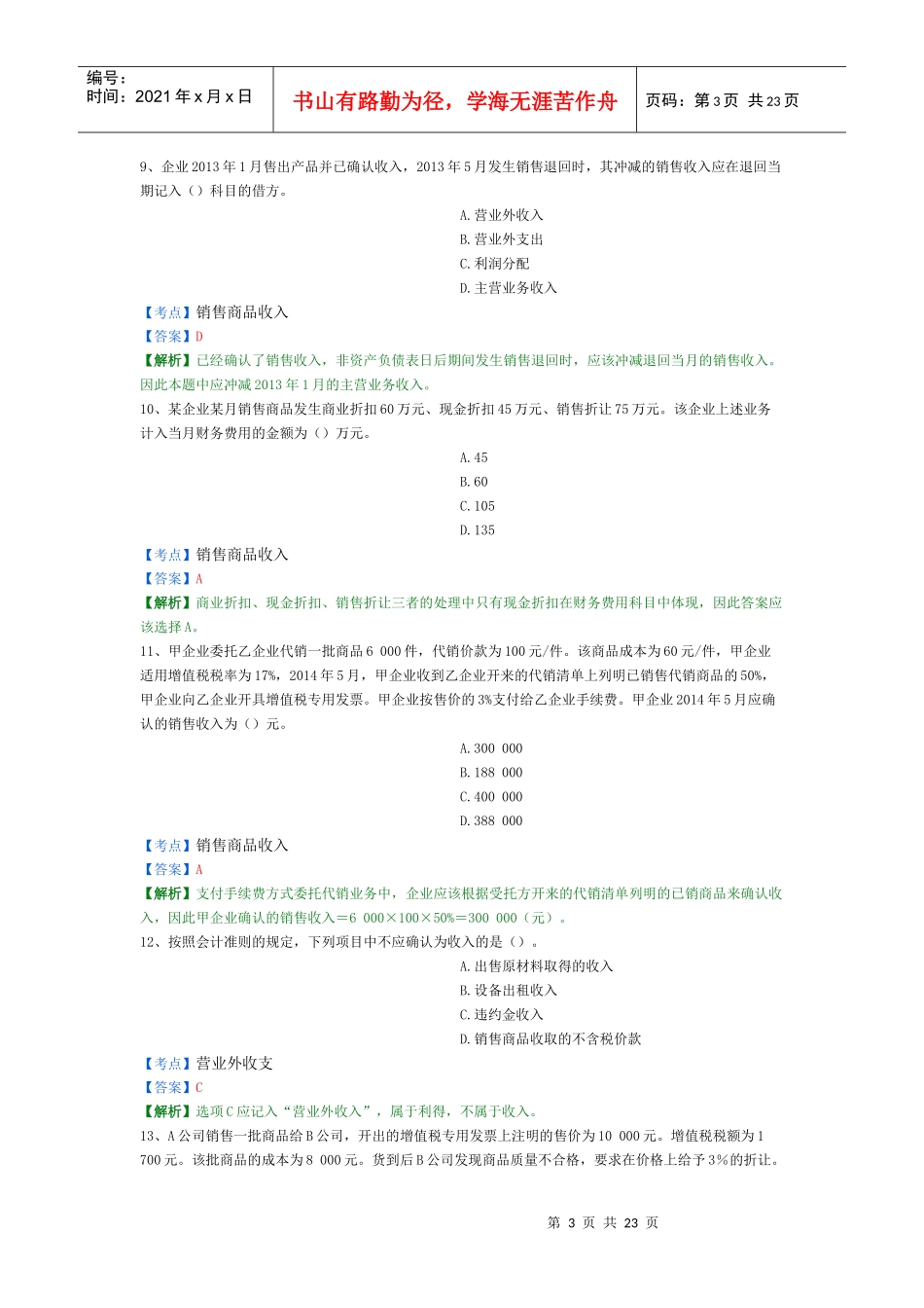 X年初级会计实务精选题5_第3页