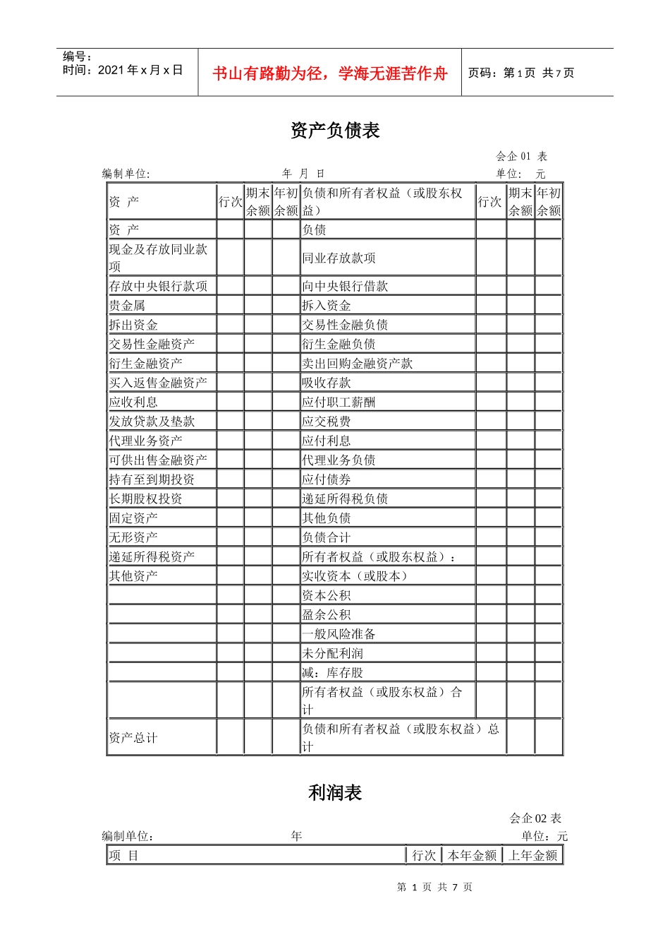 一般企业资产负债表-中华会计网校——会计人的网上家园！_第1页