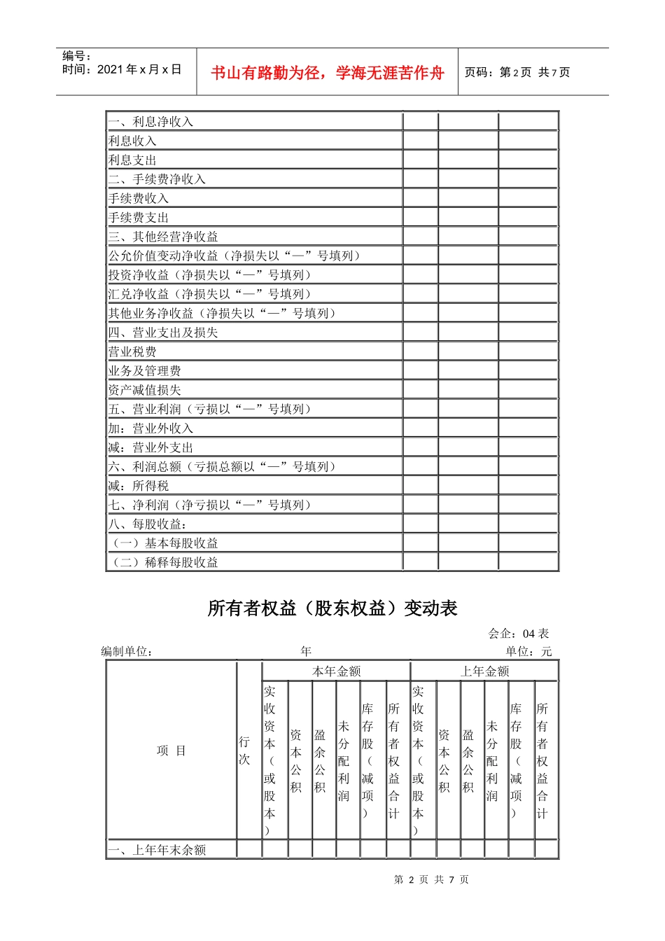 一般企业资产负债表-中华会计网校——会计人的网上家园！_第2页