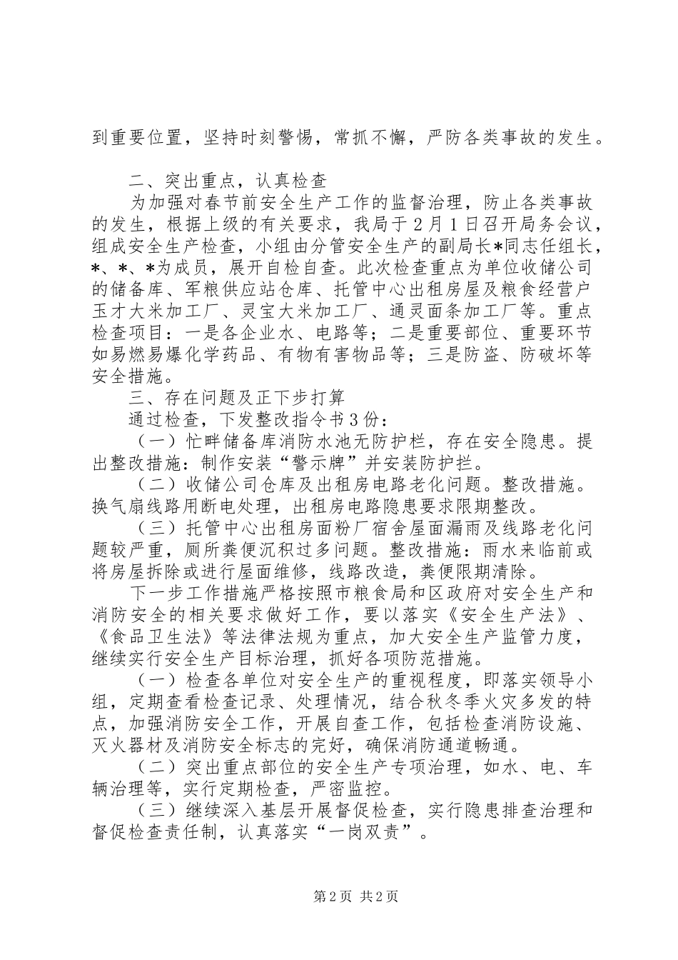 粮食局安全工作汇报_第2页