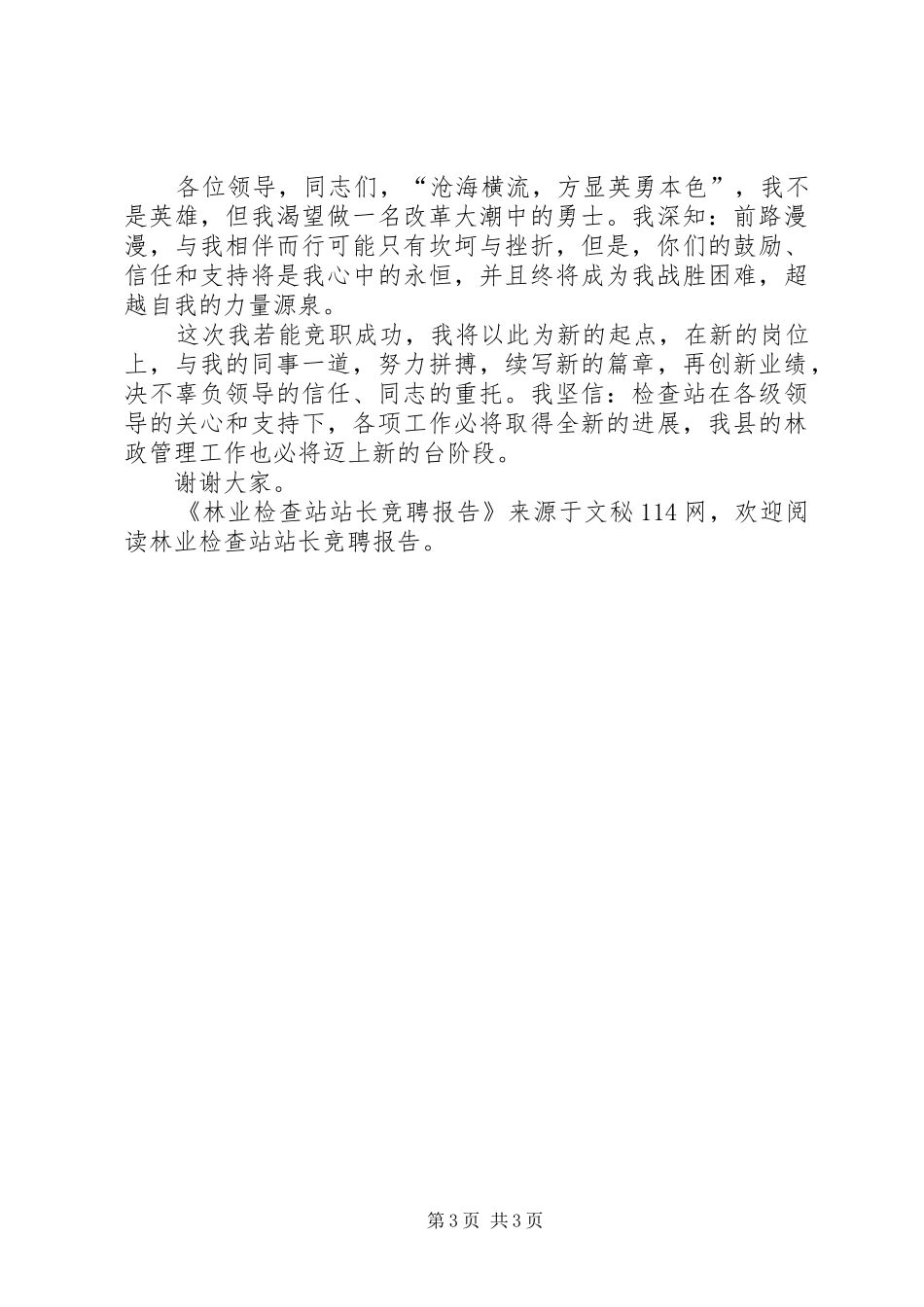 林业检查站站长竞聘报告_第3页