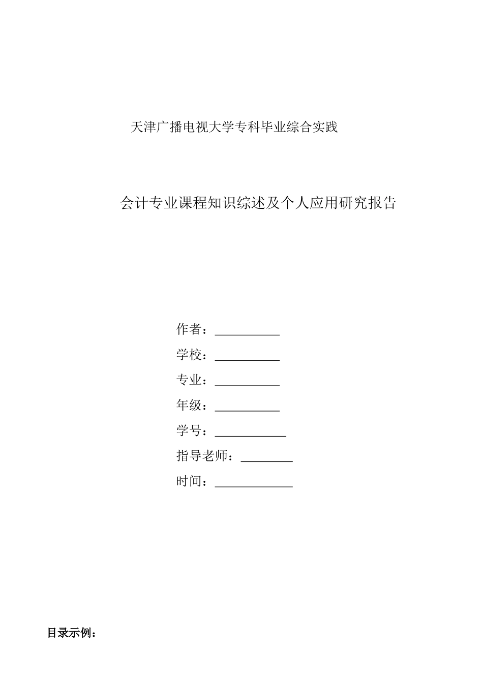 最新会计专业综合实践环节教学工作实施方案各项示例_第1页