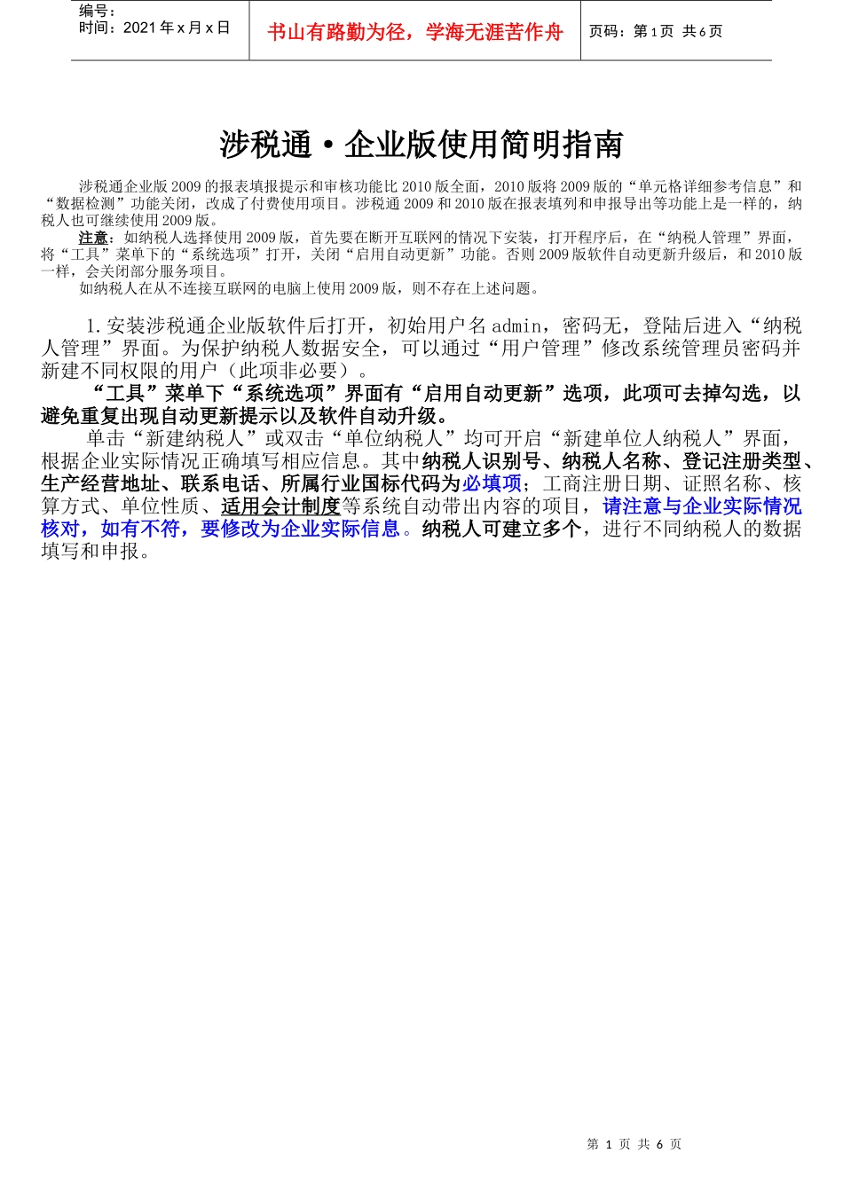 涉税通企业版使用简明指南_第1页