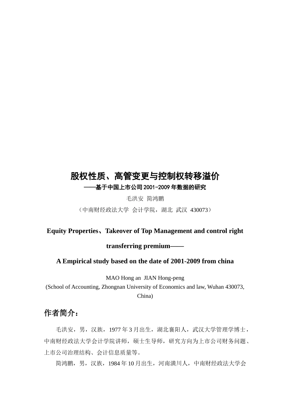 股权性质、高管变更和控制权转移溢价研究_第1页