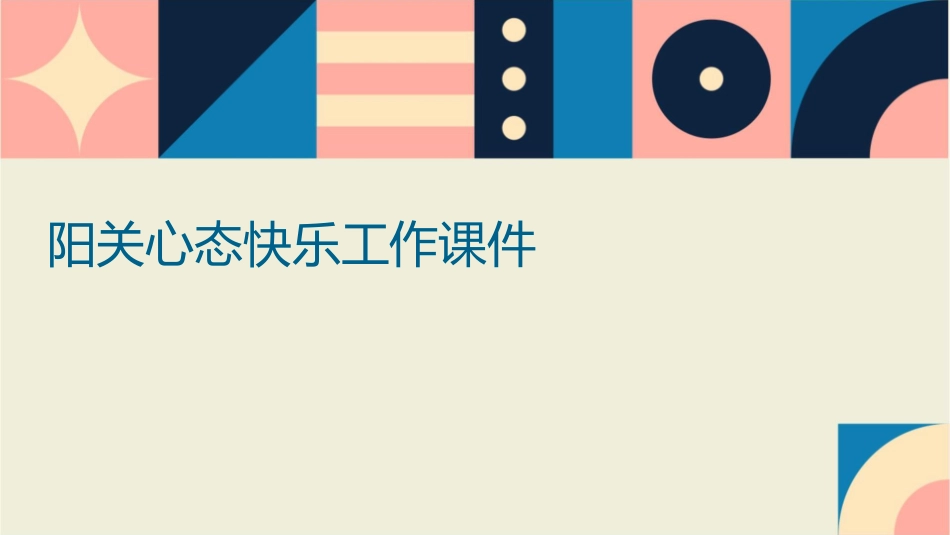 阳关心态快乐工作课件_第1页