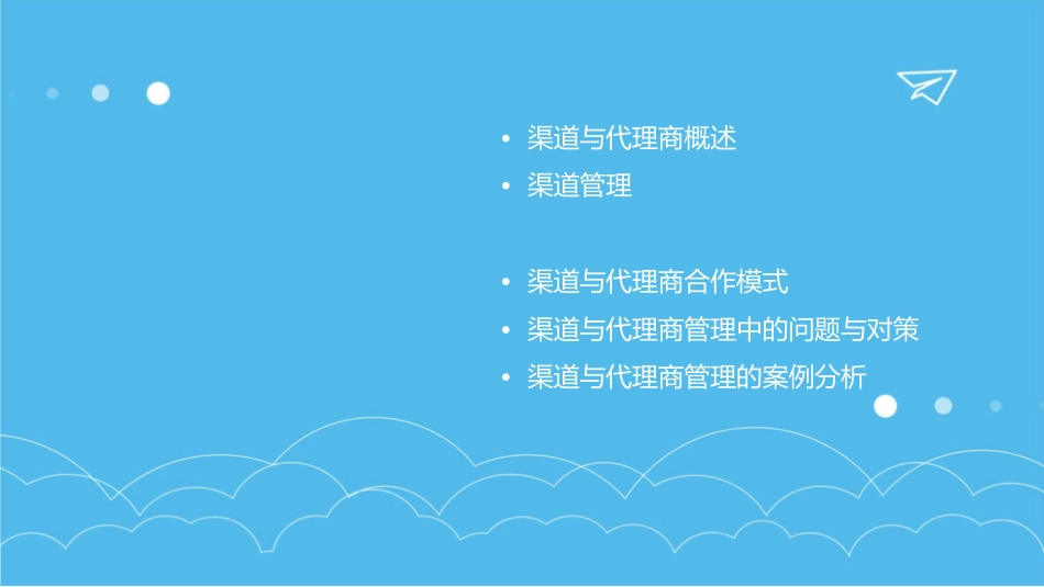 渠道与代理商管理课件_第2页