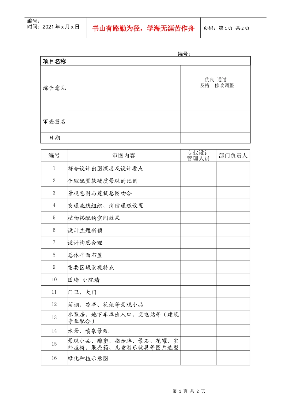 bd406景观方案设计内审表_第1页