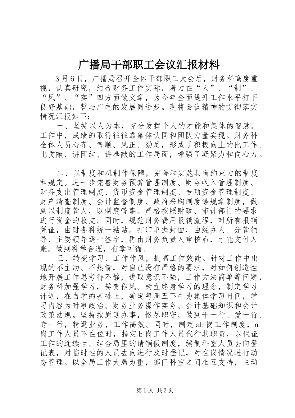 广播局干部职工会议汇报材料_第1页