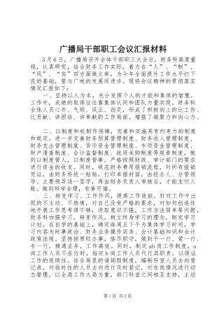 广播局干部职工会议汇报材料