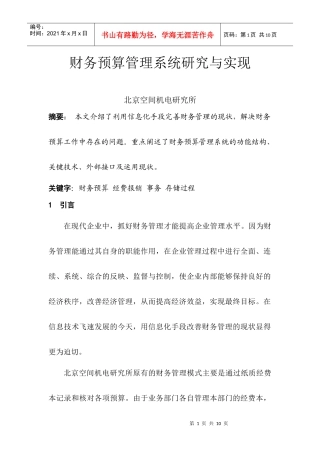 财务预算管理系统研究与实现（DOC 7）(1)