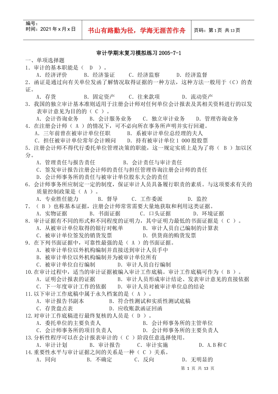 审计学期末复习模拟试题_第1页