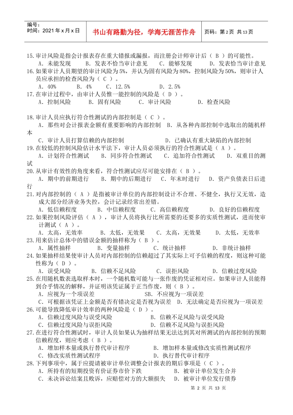 审计学期末复习模拟试题_第2页