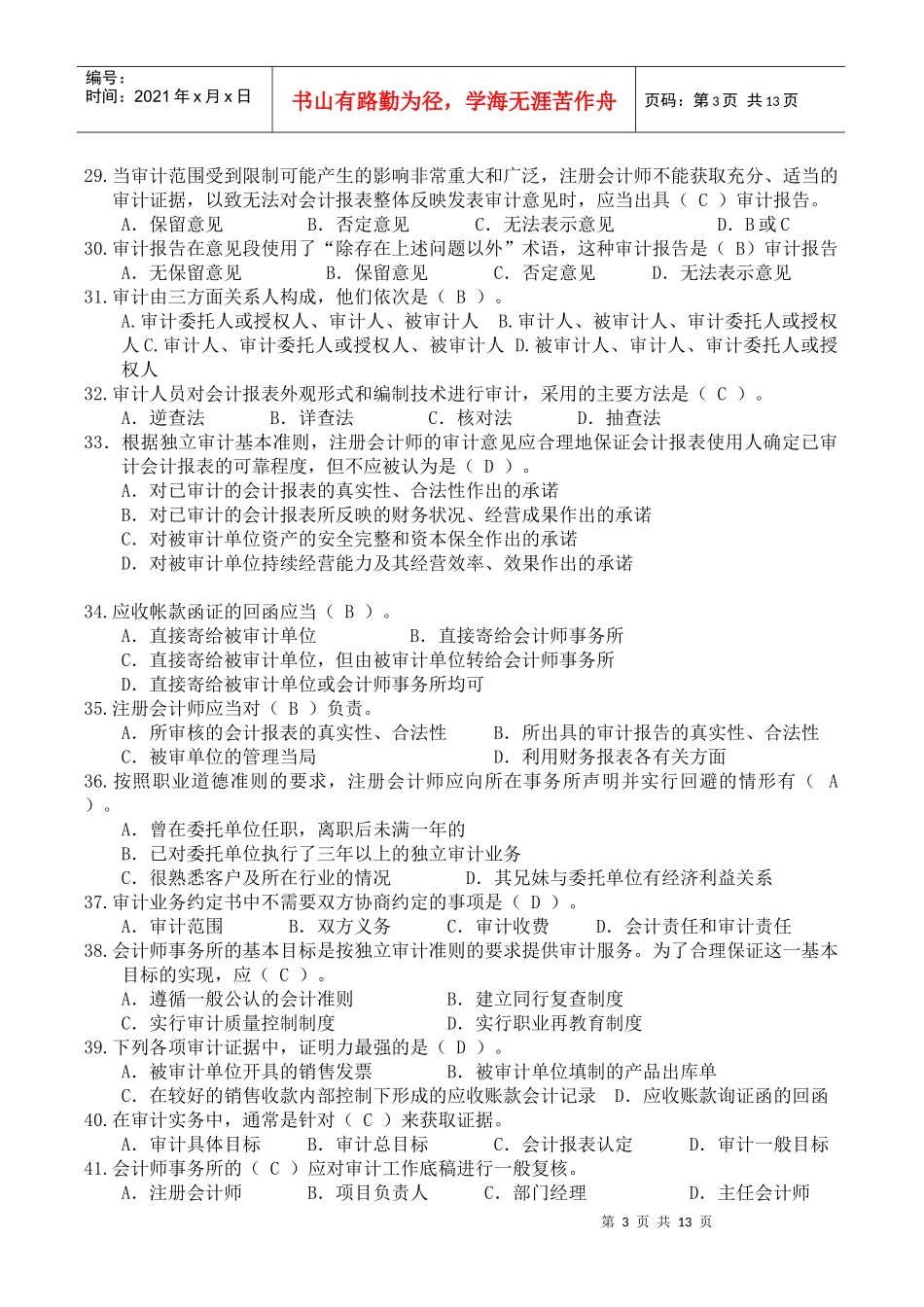 审计学期末复习模拟试题_第3页