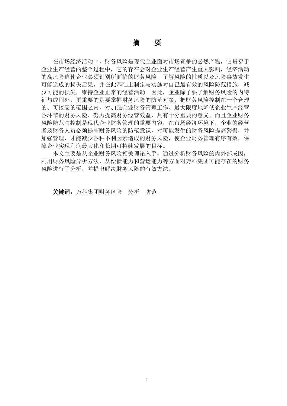 某地产集团财务风险分析与防范_第1页