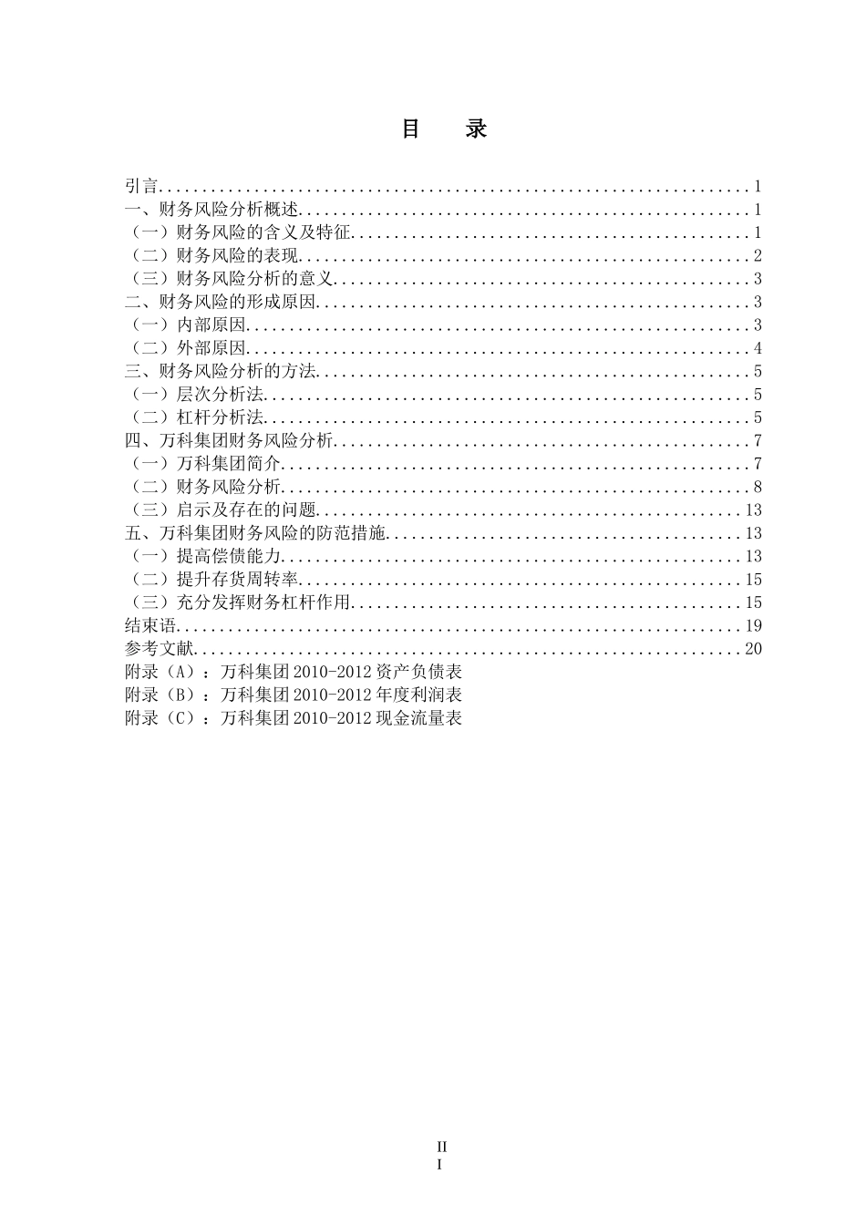 某地产集团财务风险分析与防范_第3页