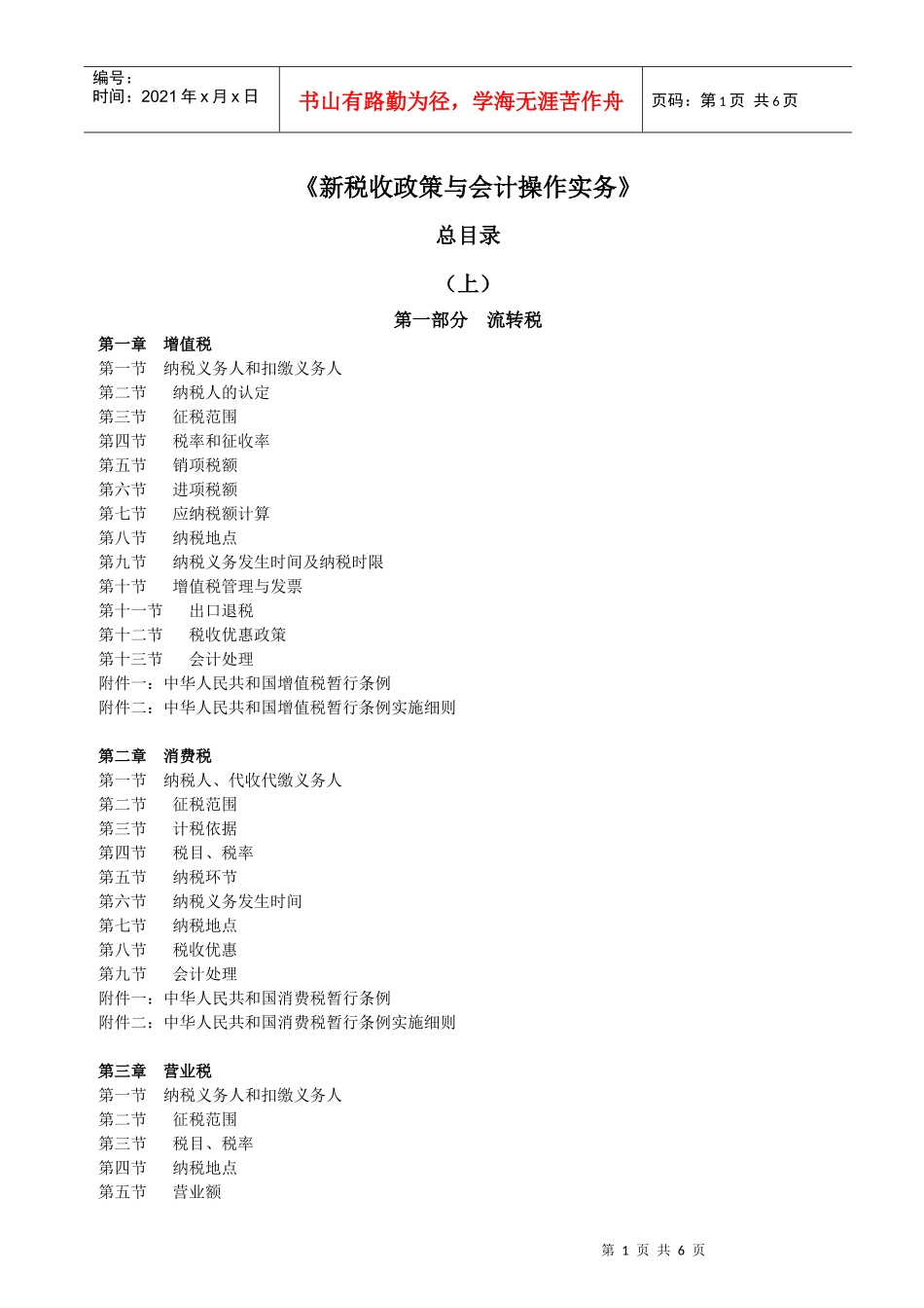 新税收政策与会计操作实务_第1页