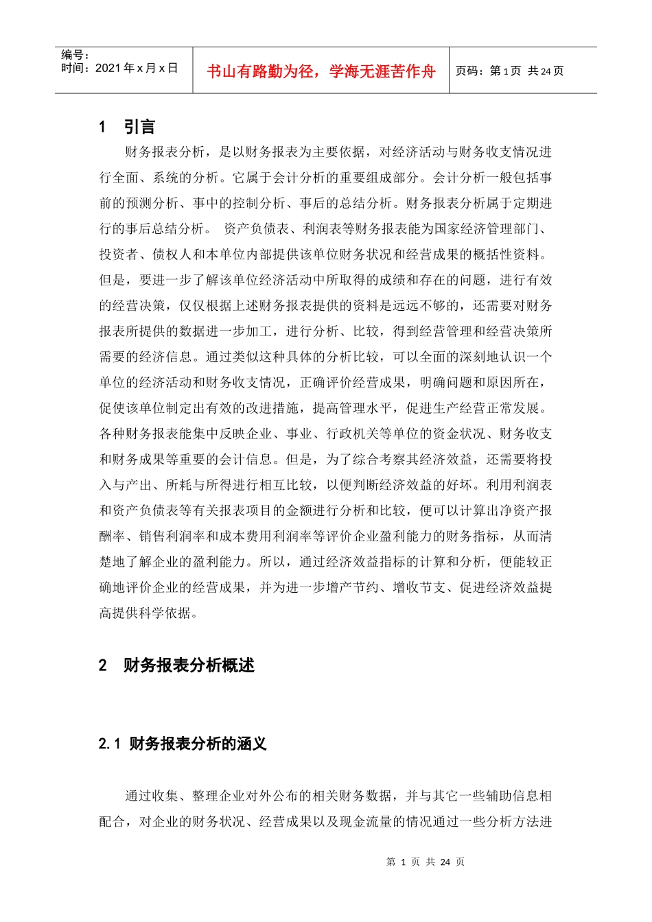 财务报表分析论文（DOC22页）_第1页
