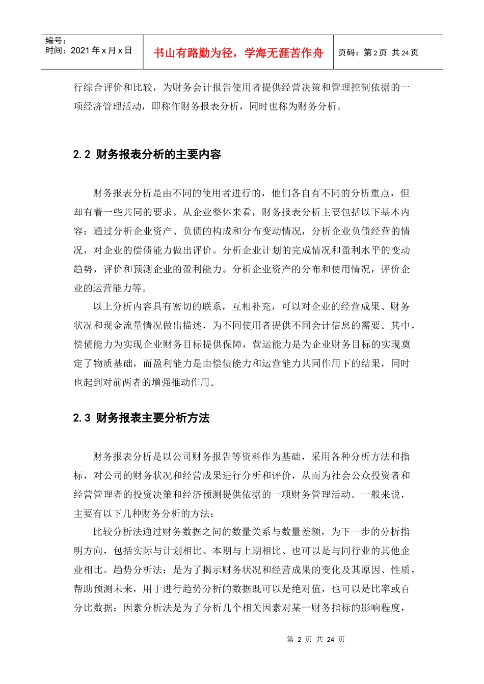 财务报表分析论文（DOC22页）_第2页