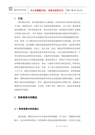 财务报表分析论文（DOC22页）