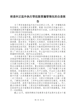 核查纠正监外执行罪犯脱管漏管情况的自查报告