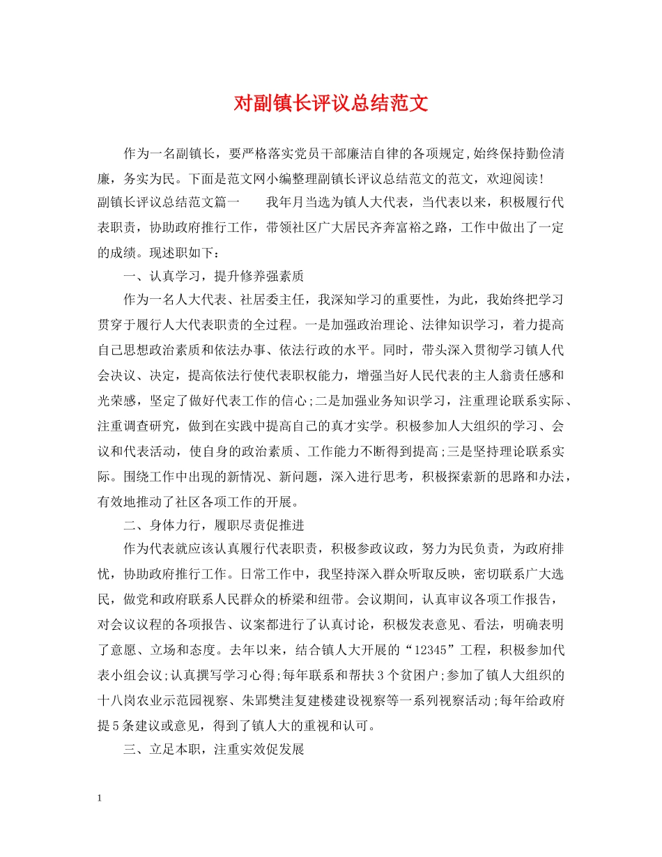 对副镇长评议总结范文 _第1页