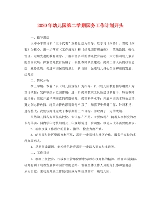 2020年幼儿园第二学期园务工作计划开头 