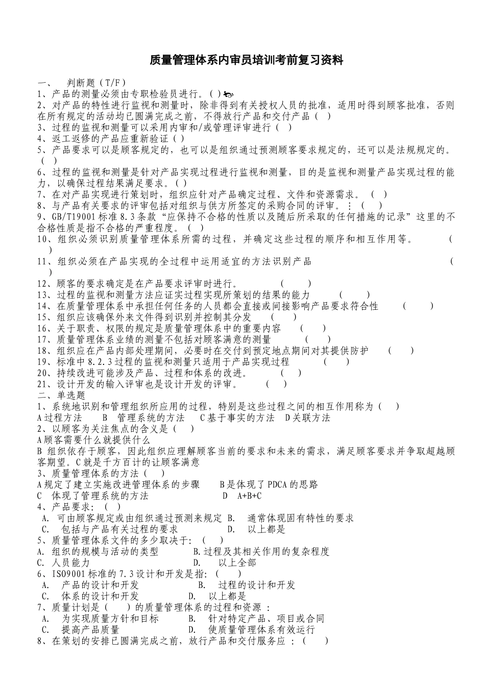 质量管理体系内审员培训复习资料_第1页