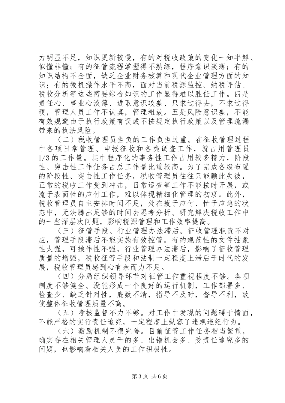 基层税收征管调研报告_第3页