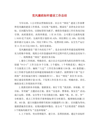 党风廉政标杆建设工作总结 