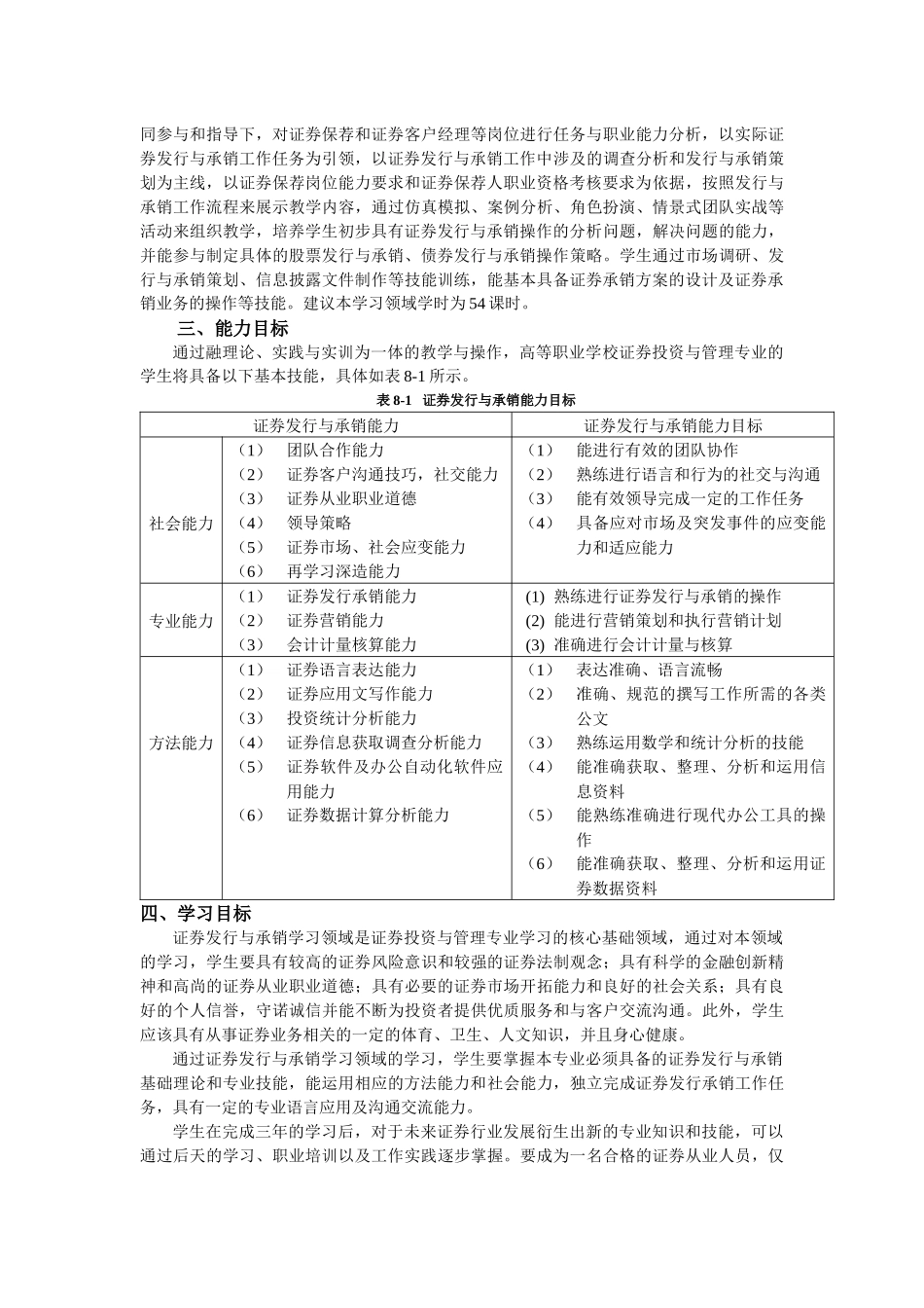 证券发行与承销学习领域课程标准_第2页
