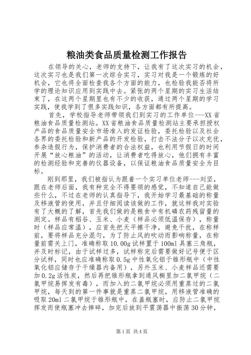 粮油类食品质量检测工作报告_第1页