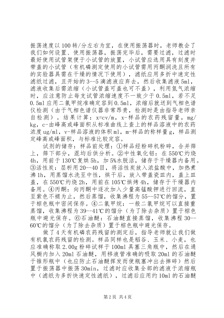 粮油类食品质量检测工作报告_第2页