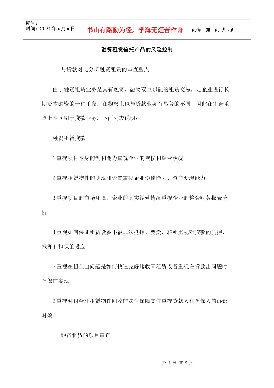 融资租赁信托产品的风险控制_第1页