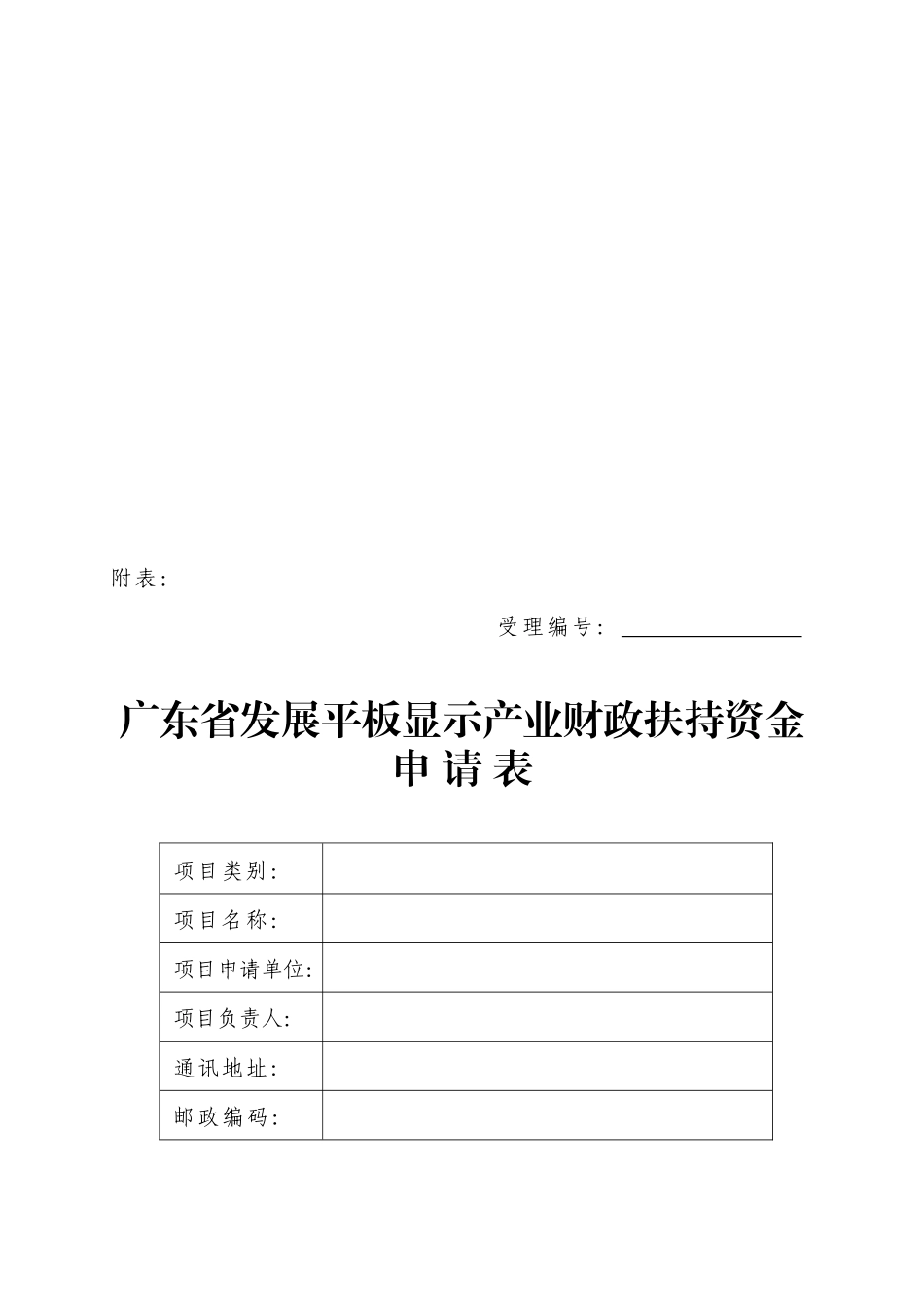 广东省发展平板显示产业财政扶持资金申请表汇编_第1页