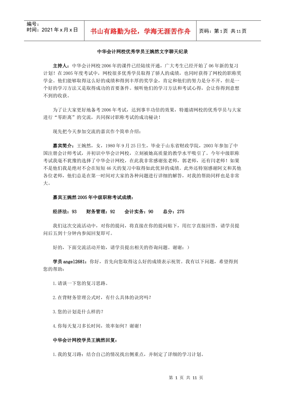 中华会计网校优秀学员王婉然文字聊天纪录_第1页