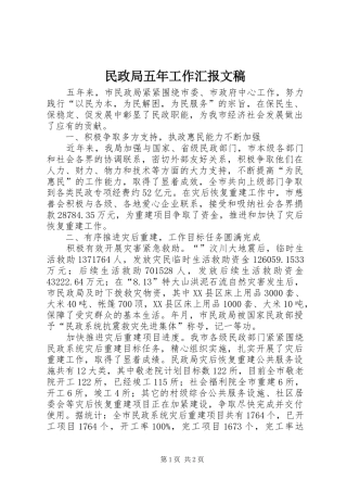 民政局五年工作汇报文稿