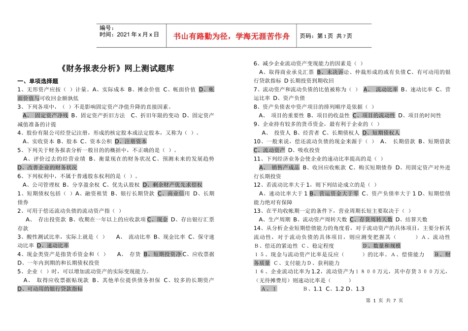 电大财务报表分析题库_第1页