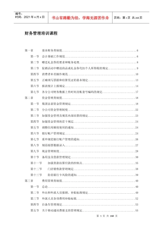 财务管理培训课程（DOC 254页）