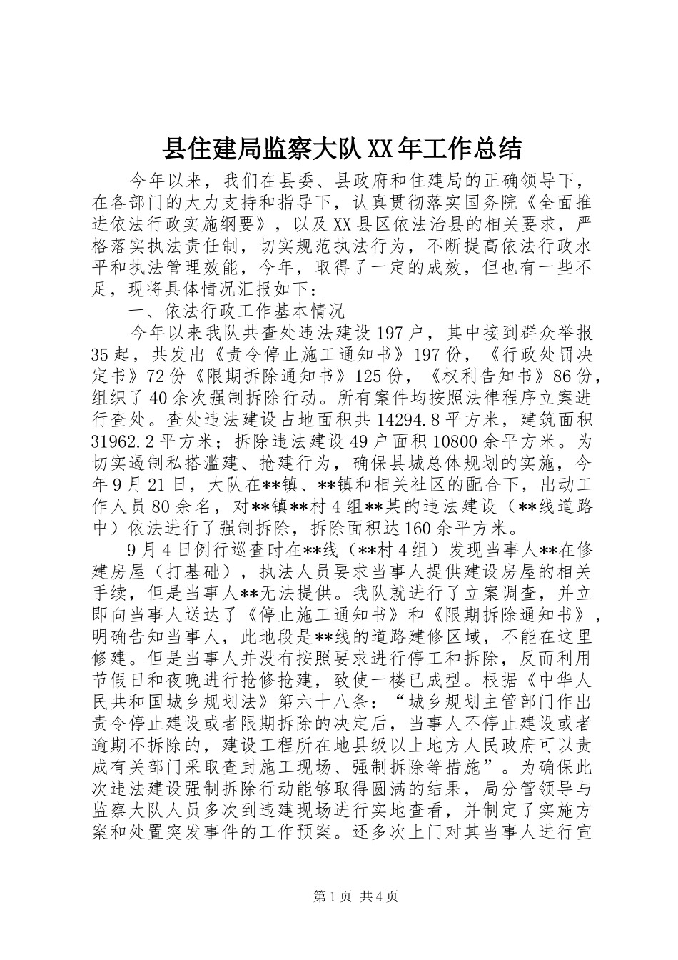 县住建局监察大队XX年工作总结_第1页